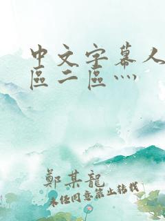中文字幕人妻一区二区灬