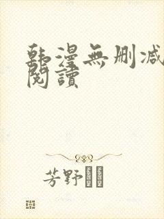 韩漫无删减在线阅读