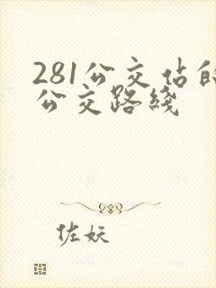 281公交站的公交路线
