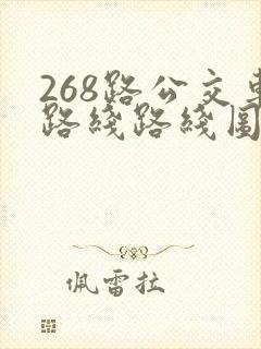 268路公交车路线路线图