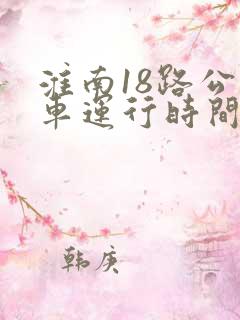 淮南18路公交车运行时间表