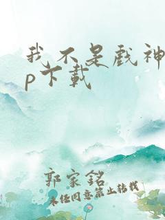 我不是戏神app下载 我不是戏神app下载