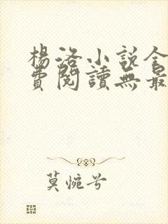 杨洛小说全文免费阅读无最新章节