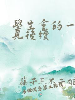 学生会的一己之见后续