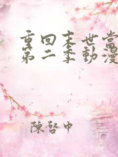 重回末世当大佬第二季动漫免费观看 重回末世当大佬第二季动漫免费观看