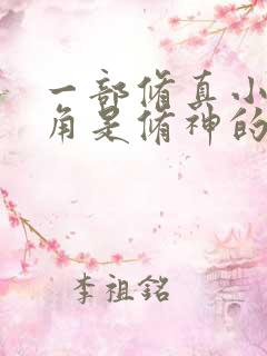 一部修真小说主角是修神的