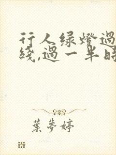 行人绿灯过斑马线,过一半时变红灯