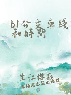 b1公交车线路和时间