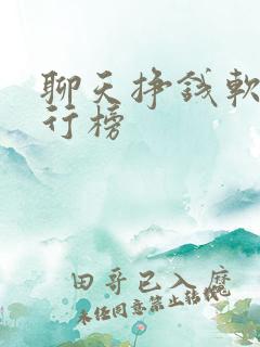 聊天挣钱软件排行榜