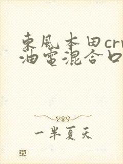东风本田crv油电混合口碑