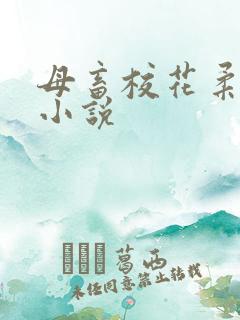 母畜校花柔儿h小说