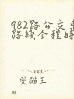 982路公交车路线全程时间表