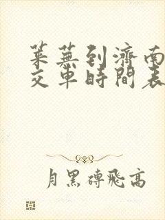 莱芜到济南的公交车时间表