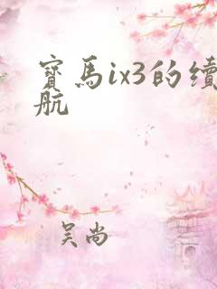 宝马ix3的续航