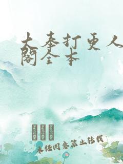 大奉打更人笔趣阁全本