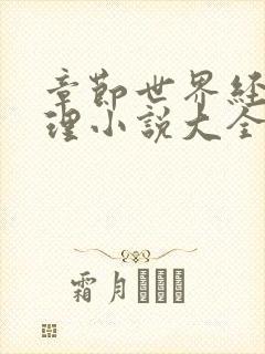 章节世界经典推理小说大全集