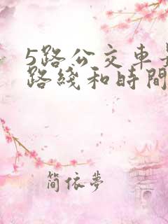 5路公交车最新路线和时间