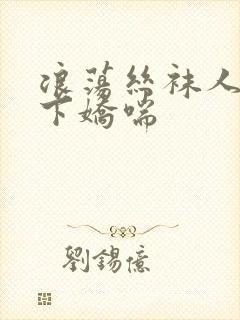 浪荡丝袜人妻胯下娇喘
