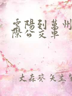 云阳到万州的城际公交车