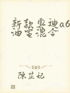 新款奥迪a6l油电混合