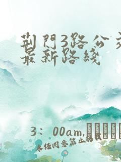 荆门3路公交车最新路线