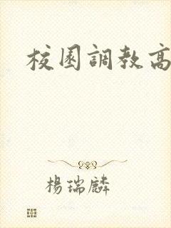 校园调教高h 校园调教高h