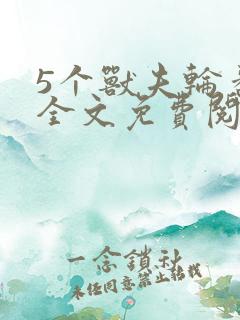 5个兽夫轮番宠全文免费阅读笔趣阁