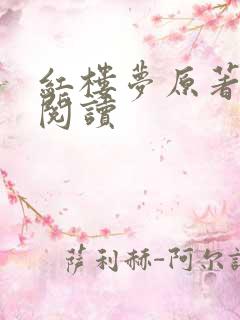 红楼梦原著免费阅读 红楼梦原著免费阅读