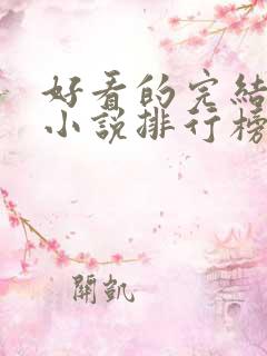 好看的完结言情小说排行榜前十名 好看的完结言情小说排行榜前十名