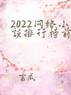 2022网络小说排行榜前十名完结