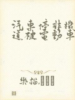 汽车停非机动车道被电动车撞 汽车停非机动车道被电动车撞