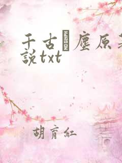 千古玦尘原著小说txt 千古玦尘原著小说txt