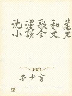 沈漫歌和叶南弦小说全文免费阅读