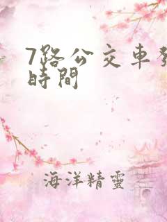 7路公交车发车时间