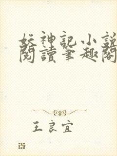妖神记小说免费阅读笔趣阁