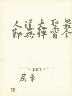 人道大圣最新章节无弹窗全文免费阅读 人道大圣最新章节无弹窗全文免费阅读