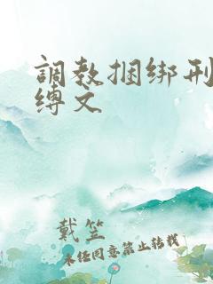 调教捆绑刑具束缚文