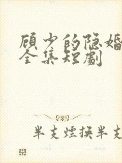 顾少的隐婚罪妻全集短剧