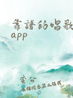 靠谱的唱歌赚钱app