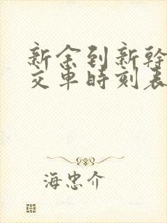 新余到新干的公交车时刻表