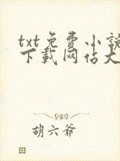 txt免费小说下载网站大全 txt免费小说下载网站大全