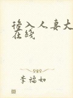 后入人妻大屁股在线