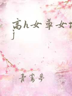 高h女尊女攻有j