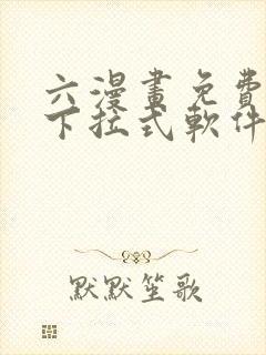 六漫画免费漫画下拉式软件在线观看