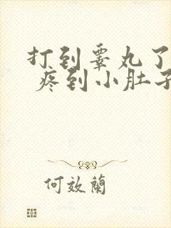 打到睾丸了很疼 疼到小肚子怎么回事