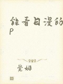 能看日漫的app