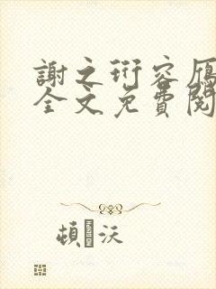 谢之珩容雁小说全文免费阅读