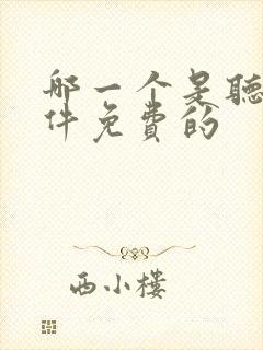 哪一个是听书软件免费的