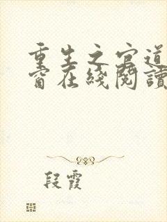 重生之官道无弹窗在线阅读