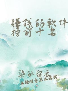 赚钱的软件排行榜前十名 赚钱的软件排行榜前十名